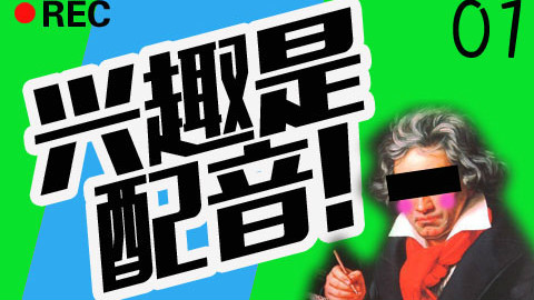 《兴趣是配音》01——国内声优在录音棚内交易?
